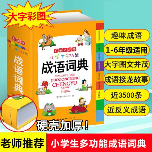 学生中华成语词典价格 学生中华成语词典图片 星期三