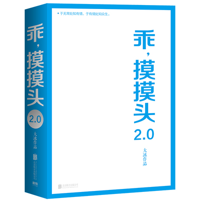 乖摸摸头2.0保重乖大冰的书新增10万字大冰2.0新书作品集小孩你坏我不好吗好的阿弥陀佛么么哒青 现代文学随笔小说正版书籍