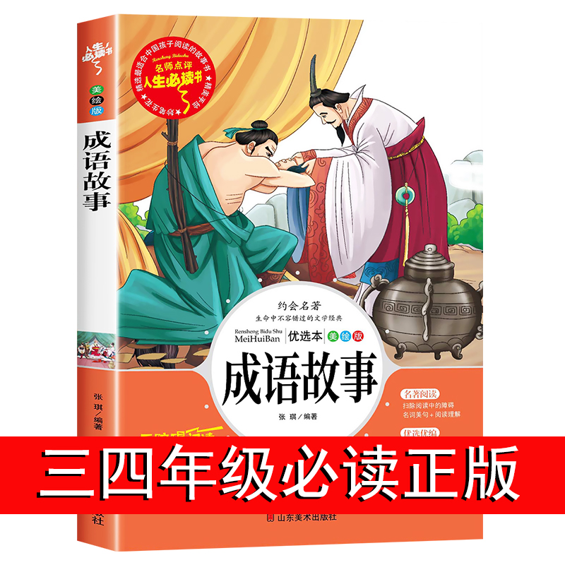 中华成语故事大全精选三四年级必读课外书老师推荐正版儿童文学读物小