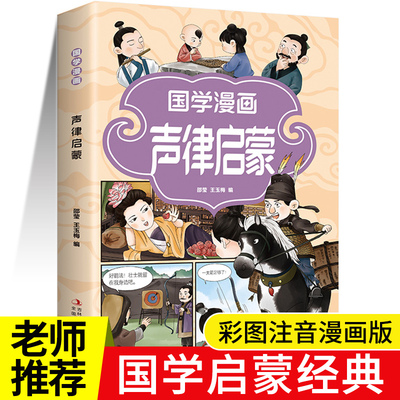 声律启蒙注音版国学经典漫画版