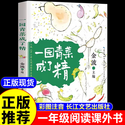 一园青菜成了精注音版一年级阅读课外书必读老师推荐正版儿童读物金波童话故事书6-8岁以上带拼音大字绘本读读童谣和儿歌1上册下册