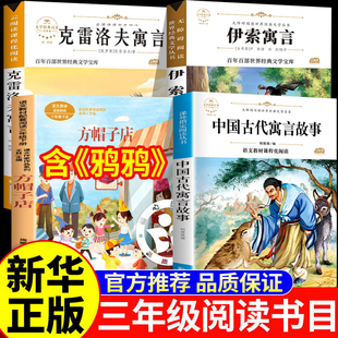 三年级下册必读的课外书正版全套4册 方帽子店鸦鸦成长不孤单 克雷洛夫寓言中国古代寓言伊索寓言快乐读书吧推荐书目3年级学期乌鸦