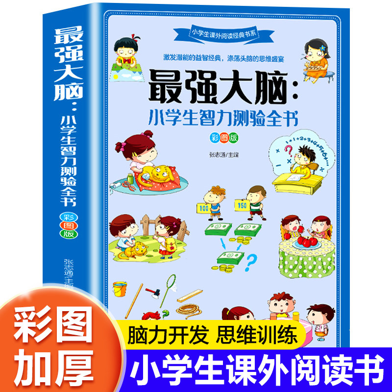 最强大脑小学生智力测验全书小学生课外阅读书籍适合三年级四五六年级必读课外书老师8一9-10-12岁以上孩子看的书儿童益智读物推荐,书籍/杂志/报纸,儿童文学,淘宝优惠券,粉丝福利购,淘宝优惠卷