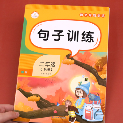 二年级下册句子专项训练人教版照样子仿写句子大全生字组词造句 小学2同步部编版比喻句拟人句排比句关联词词语书标点符号用法排序