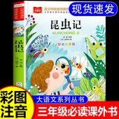 法布尔昆虫记三年级必读课外书彩图注音版 书目一年级二年级 小学生课外阅读经典 原著正版 大语文老师推荐