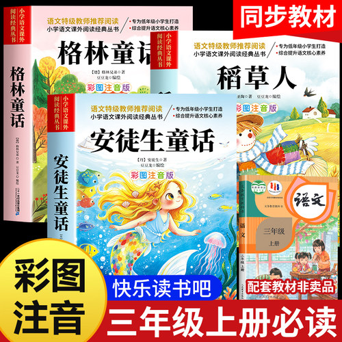 稻草人安徒生格林童话故事注音版