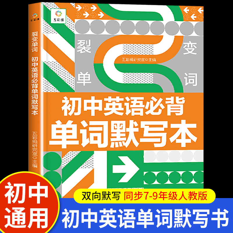 初中必背英语单词默写本记背神器
