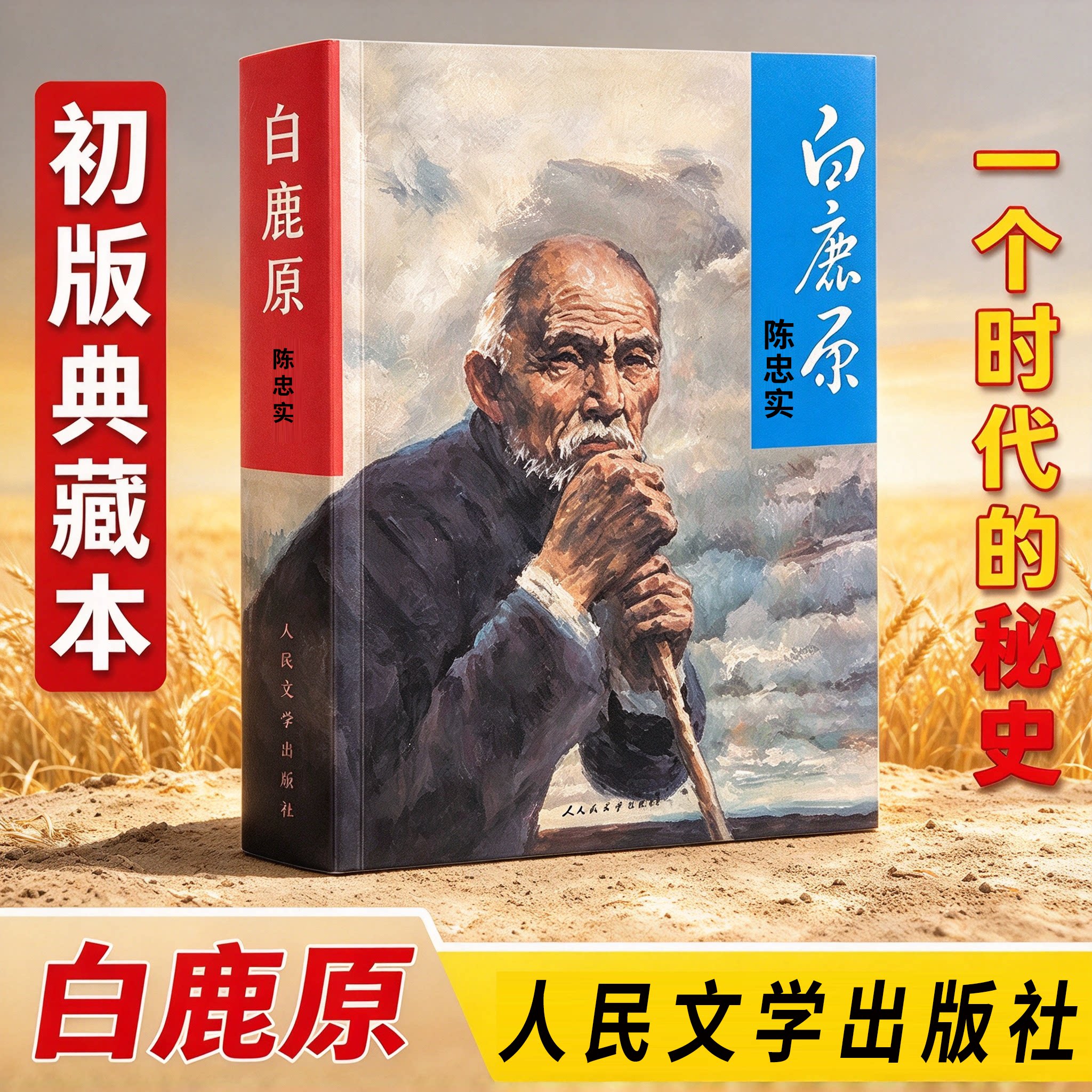 【未删减版】完整版白鹿原1993版初版典藏版原版内容人民文学出版社足本复刻初版 680页 陈忠实著93年第一版 茅盾文学奖书籍