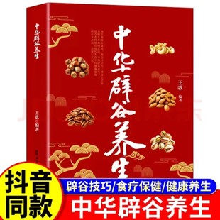 抖音同款 養(yǎng)心生長(zhǎng)壽術(shù)與斷食療法 中華辟谷養(yǎng)生調(diào)身心之弦透析精髓汲取傳統(tǒng)智慧中醫(yī)辟谷療法飲食保健科學(xué)原理自然養(yǎng)生書(shū)科學(xué)修身