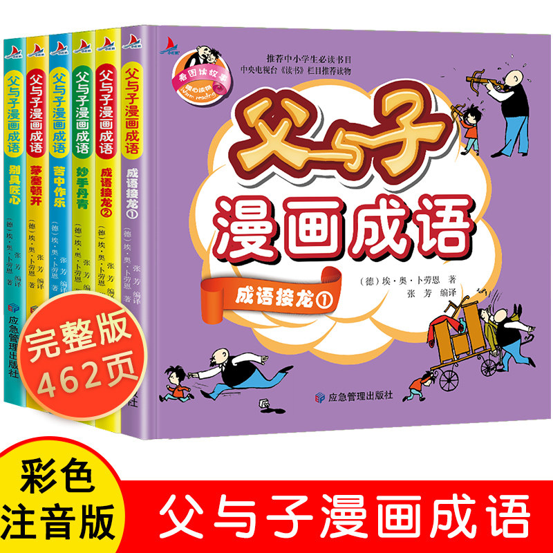 父与子漫画成语全套6册父与子漫画书全集正版注音版一年级二三年级阅读课外书必读故事书适合孩子看的老师推荐经典书目1-2年级上册