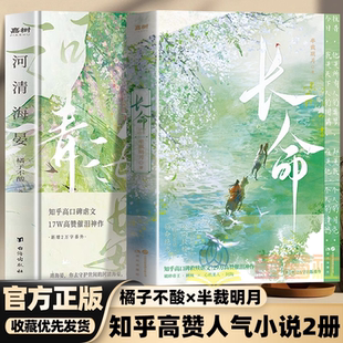 【官方正版】知乎高赞小说2册长命+河清海晏口碑炸裂催泪神作知乎BE古言一场前世今生的双向救赎言情小说人气催泪神作高口碑虐文书