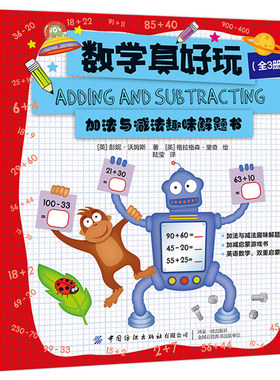 数学真好玩全3册 儿童数学启蒙法减法乘法趣味解题游戏书中英双语20以内加减法天天练50以内的混合运算巧速算练习册小学生思维训练
