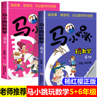 小学五六年级数学课外书必读 马小跳玩数学5年级 6年级全套2册正版 杨红樱系列书 趣味数学思维训练智力开发书籍故事阅读学习辅导书