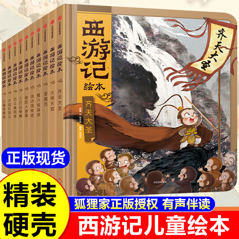 精装硬壳 狐狸家西游记儿童绘本全套17册 儿童故事书3-6-8岁幼儿园大班中班宝宝绘本阅读连环画睡前故事大闹天宫经典神话四大名著