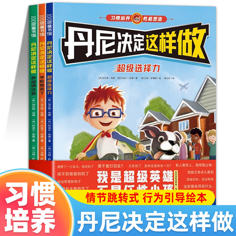 丹尼决定这样做 全套3册 养出孩子好性格好习惯 行为习惯教养绘本3-6岁儿童性格品格培养书籍幼儿园小班中大班宝宝早教故事书系列