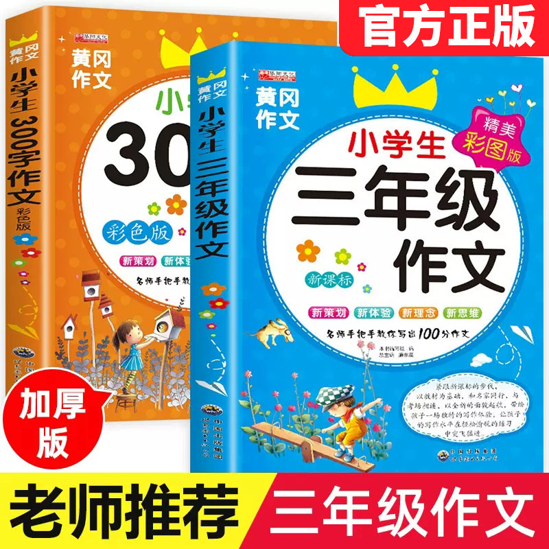 三年级必读的课外书作文 小学生三年级作文书大全 全套2册 老师推荐300字同步作文 小学作文黄冈写作起步训练上册的辅导入门作文选怎么样,好用不?