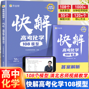 作业帮 快解高考化学108模型高中化学母题高一高二高三高中生专项训练必刷题基础训练题解题大招技巧试题总复习快解数学物理