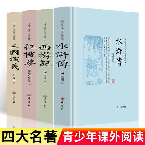 四大名著原著正版青少年版高中生