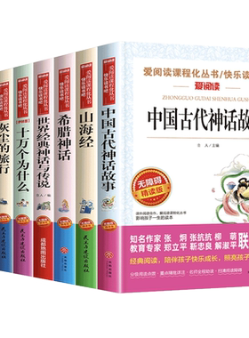 四年级阅读课外书必读 4年级快乐读书吧上下册中国古代神话故事希腊世界经典与英雄传说山海经原著正版小学生版全套老师推荐人教版