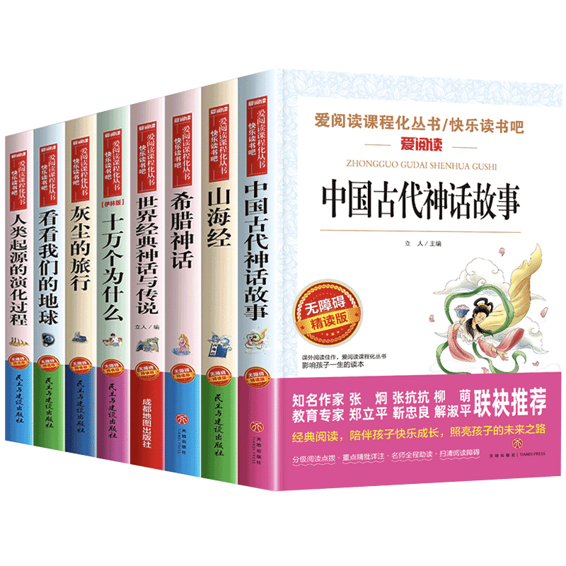 四年级阅读课外书必读 4年级快乐读书吧上下册中国古代神话故事希腊世界经典与英雄传说山海经原著正版小学生版全套老师推荐人教版