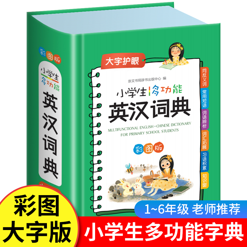 正版英语词典小学生专用英汉词典多功能彩图版彩色汉英互译双解7-12岁大英语工具书英文词典字典英汉字典便携速查小1-6年级