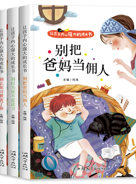 爸妈不是我的佣人全套4册 小学生励志书籍儿童故事书注音版正版 6岁以上睡前故事书早教一二年级课外阅读带拼音老师推荐课外书必读