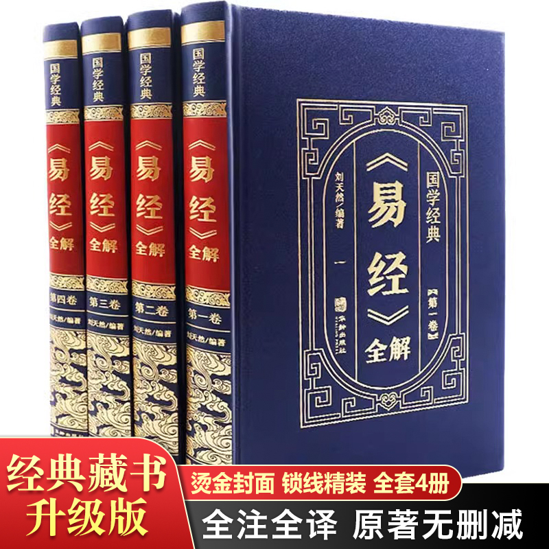 【皮面烫金精装】易经全集正版原文 易经基础入门大全白话文全注全译全解 易经的智慧原版原著全集图解周易全书国学经典畅销书籍