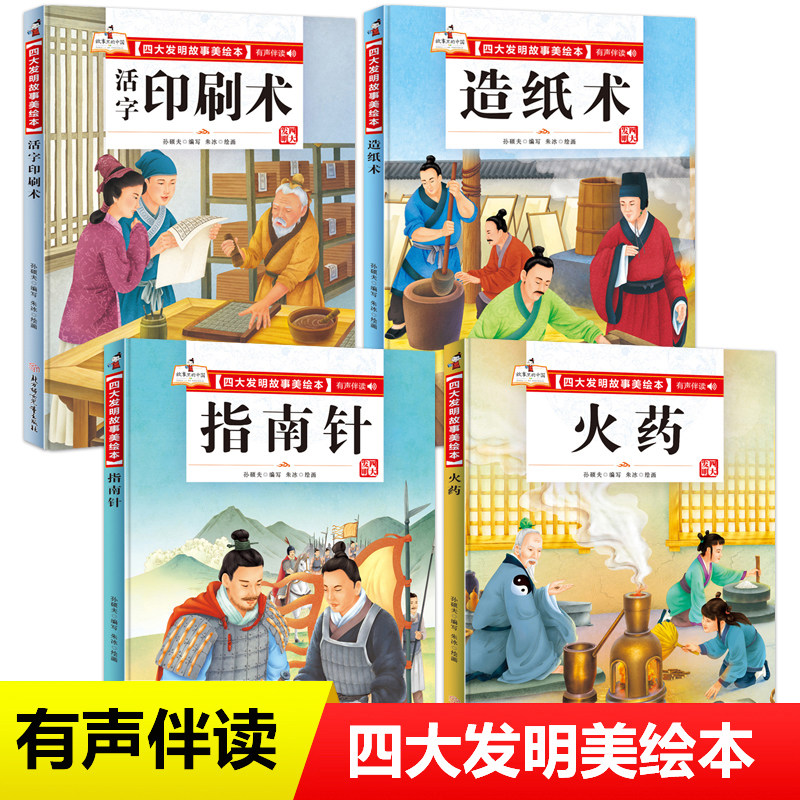 四大发明美绘本精装故事图片