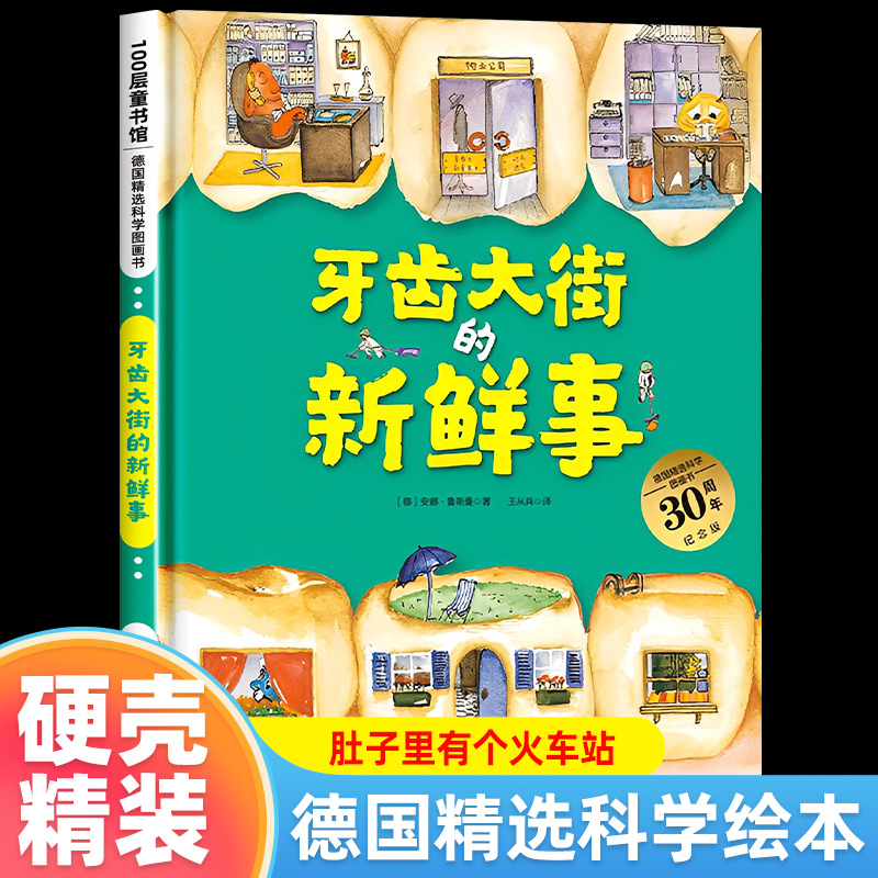儿童绘本牙齿大街的新鲜事