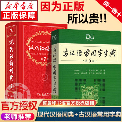 现代汉语词典第7版第七版古汉语常用字字典第5版商务印书馆 古代汉语词典高中初中专用工具书词典辞典新华正版现代汉语规范词典字