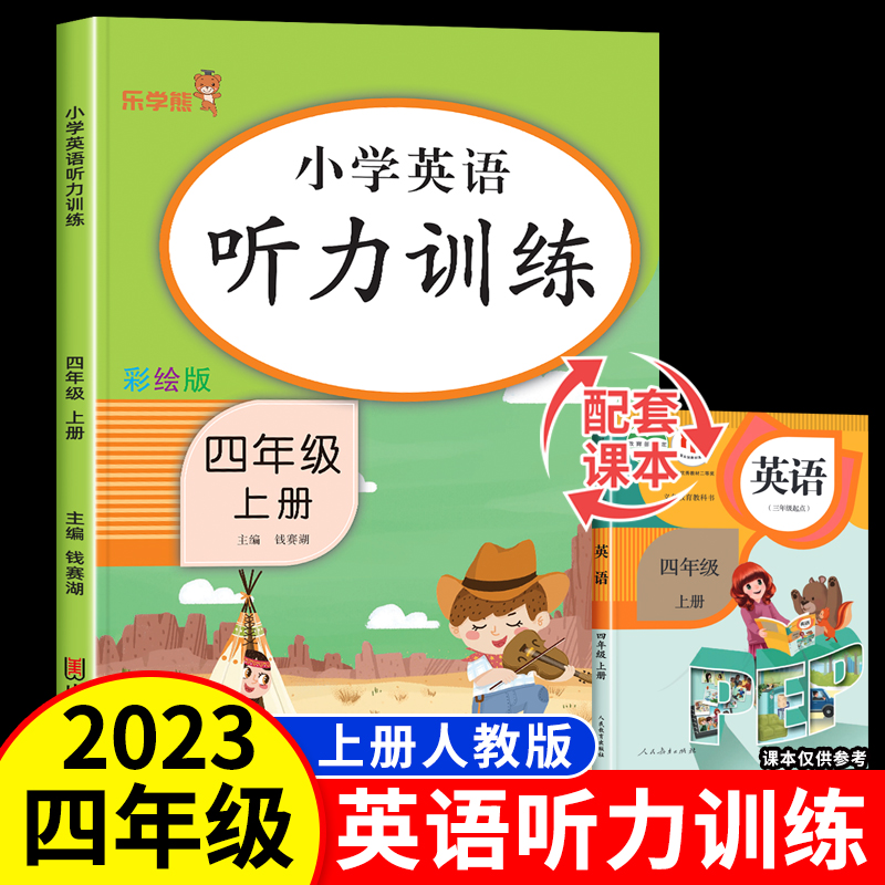 四年级上册英语听力训练扫码听