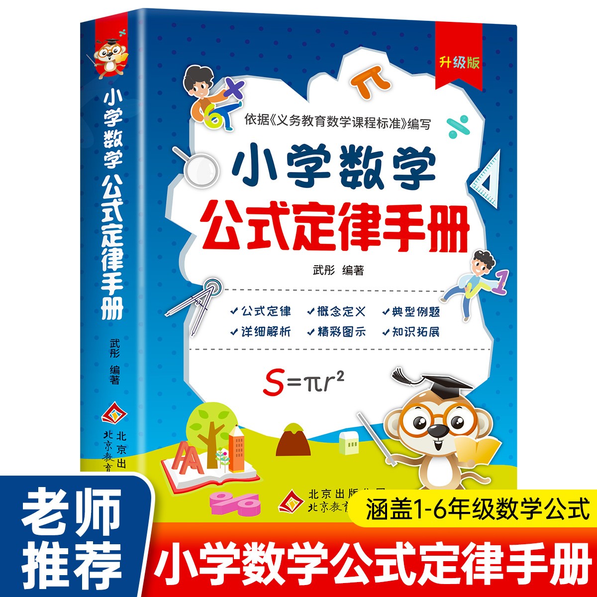 小学数学公式大全 小学数学公式定律手册知识点汇总必背 概念公式大全定律基础知识手册小学生1-6年级通用数学知识定义辅导书基础 书籍/杂志/报纸 小学教辅 原图主图