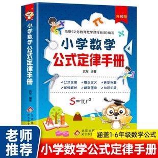 概念公式 小学数学公式 定律手册知识点汇总必背 6年级通用数学知识定义辅导书基础 大全 大全定律基础知识手册小学生1