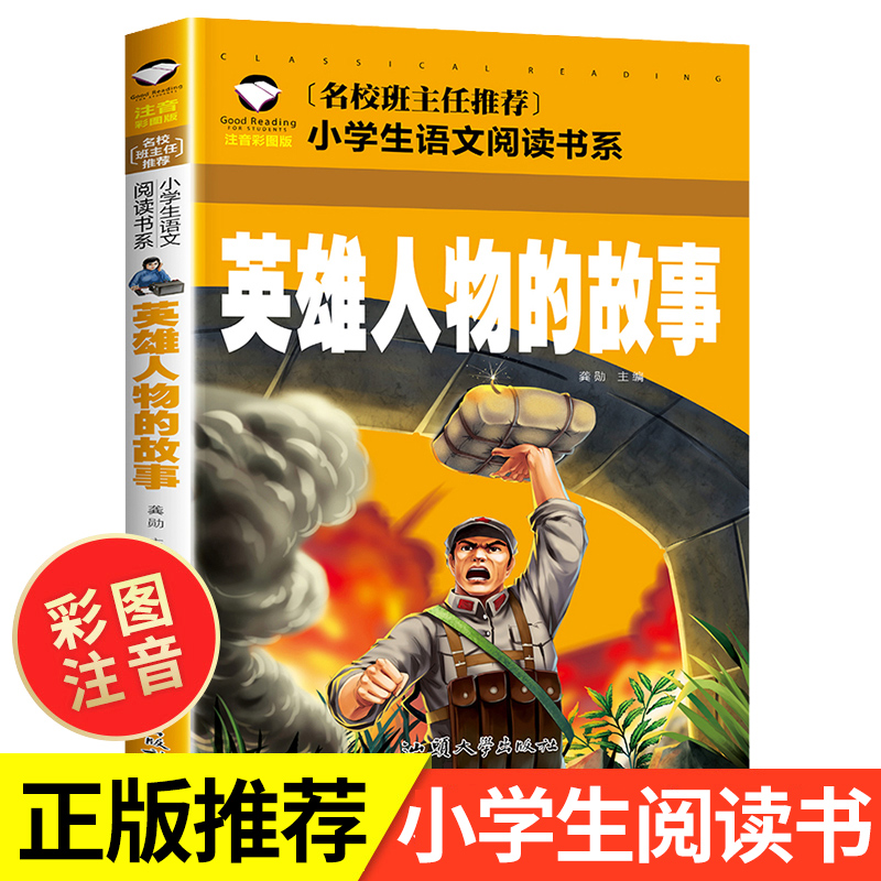 英雄人物故事注音版 小学生一年级二年级课外必读书籍6-7-8-9岁儿童读物 中国近现代英雄人物的故事介绍带拼音的推荐儿童书籍老师