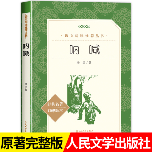 小学生初中生课外阅读书籍高中生课外书 世界名著经典 人民文学出版 书目老师儿童文学畅销小说读物完整版 社 呐喊鲁迅书籍原著正版