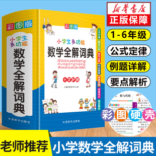 小学数学公式 2024新版 定律手册知识大全思维训练小学生多功能全解词典一至二三四五六年级上下册1到6应用题计算题强化专项练习辅导