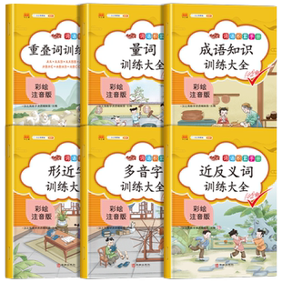 词语积累大全训练手册全套6册 小学生一年级二三四年级小学语文专项人教版重叠词叠词量词近反义词成语多音字形近字练习知勤汉之简