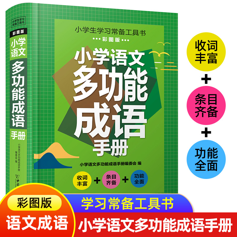 小学语文多功能成语手册1-6年级通用版 成语词典小学生专用四字词语成语大全书字典带解释一二年级成语知识训练大全汉语中华大接龙怎么样,好用不?