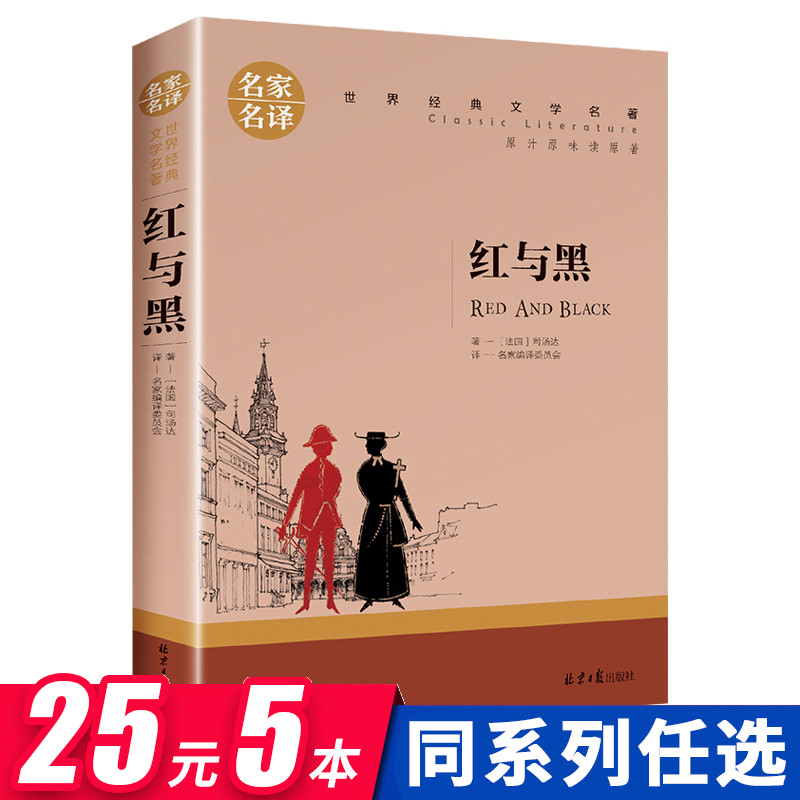 红与黑书正版 名家名译 司汤达著作原版 世界文学名著经典小说畅销书  高中生中小学生课外阅读书籍 初中生必读课外书名著青少年版