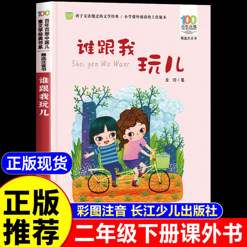 谁跟我玩儿注音版二年级下册必读