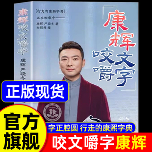 【官方旗舰】康辉咬文嚼字 著名央视主持人康辉《平均分》之后变身行走的康熙字典 字正腔圆咬文嚼字 康辉严晓冬
