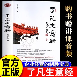 【官方正版】了凡生意经了凡四训生意经智然讲述传统文化与企业管理学建设中国特色企业文化经营管理类书籍