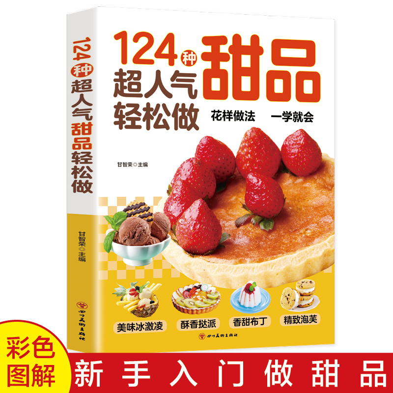 124种超人气甜品轻松做 甜点食谱书籍大全西点烘焙宝典一学就会简单易上手学做西式甜点烘焙美食生活知识书籍经典甜品制作方法教程 书籍/杂志/报纸 菜谱 原图主图