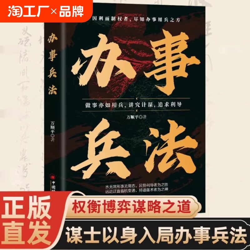 正版速发 办事兵法 权衡博弈书办事讲究计谋看透人性学会为人处世办事分寸读心术玩的就是心计受益一生的博弈思维励志成功书籍