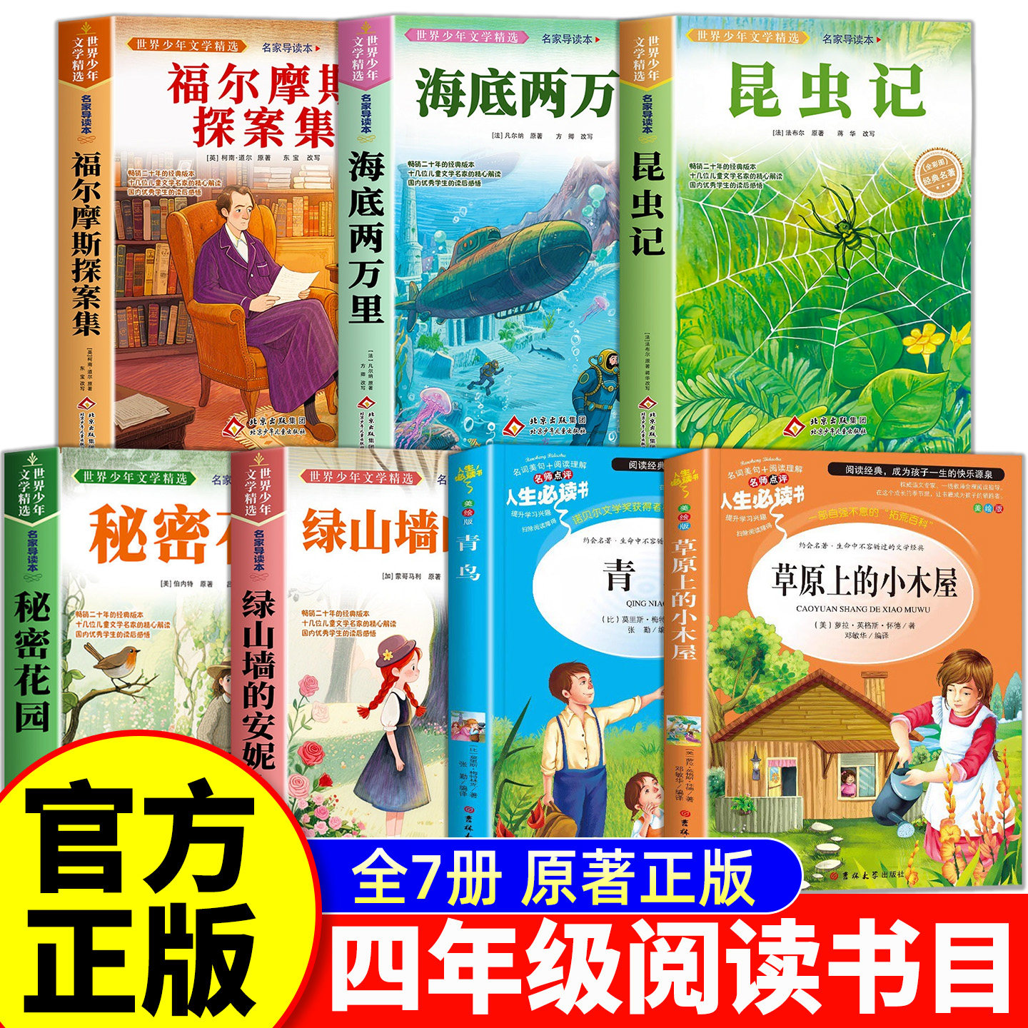 全套7册 四年级阅读课外书必读老师推荐正版 昆虫记 青鸟 秘密花园草原上的小木屋绿山墙的安妮适合小学生4年级上下册读的课外书籍