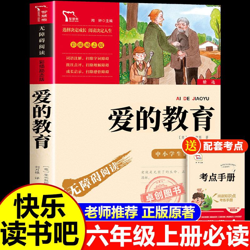 爱的教育六年级上册必读课外书原版 快乐读书吧6年级经典书目老师推荐小学生课外阅读书籍四五年级亚米契斯儿童文学青少版完整版