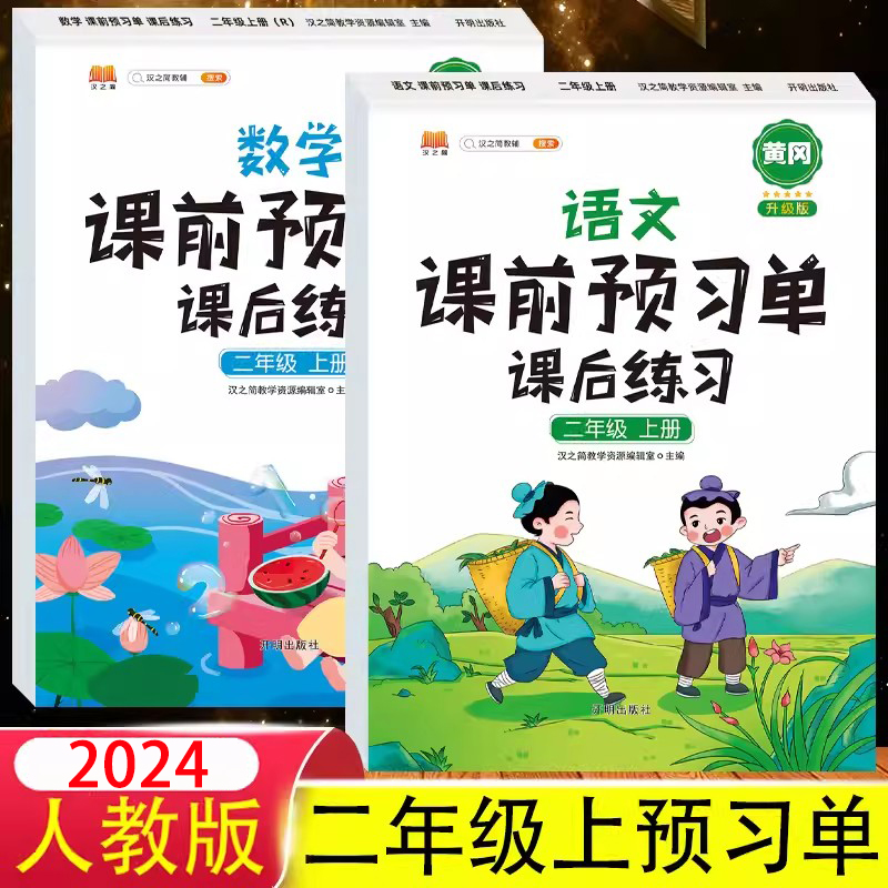 2024二年级上册课前预习单人教版
