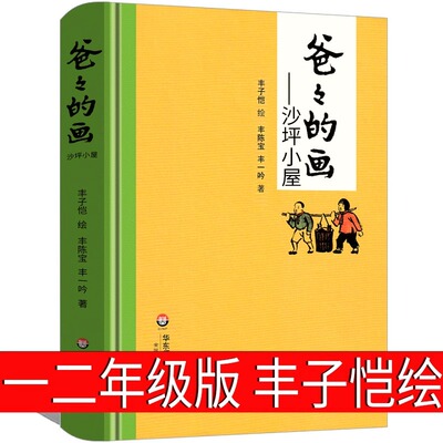 爸爸的画沙坪小屋 精装正版 丰子恺绘丰陈宝丰一吟著经典儿童漫画书小学生一二年级阅读课外书必读父亲的画话华东师范大学出版社