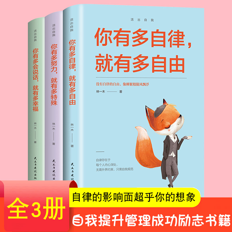 全套3册你有多自律就有多自由你有多努力就有多特殊你有多会说话就有多幸福林一木著自我实现成人励志格局自控力书籍被讨厌的勇气