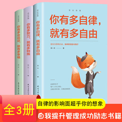 全套3册你有多自律就有多自由你有多努力就有多特殊你有多会说话就有多幸福林一木著 自我实现成人励志格局自控力书籍被讨厌的勇气